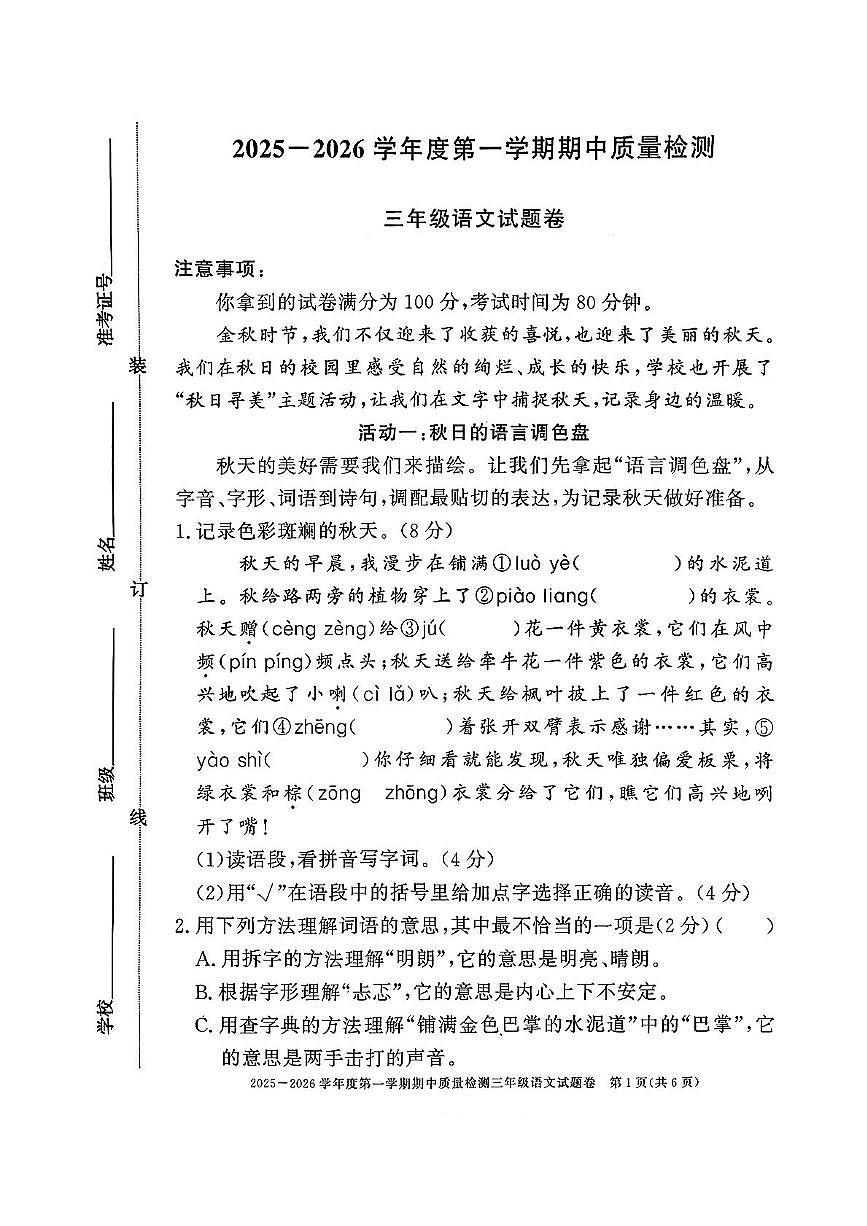 安徽省淮北市濉溪县2025-2026学年三年级上学期期中语文试卷第1页