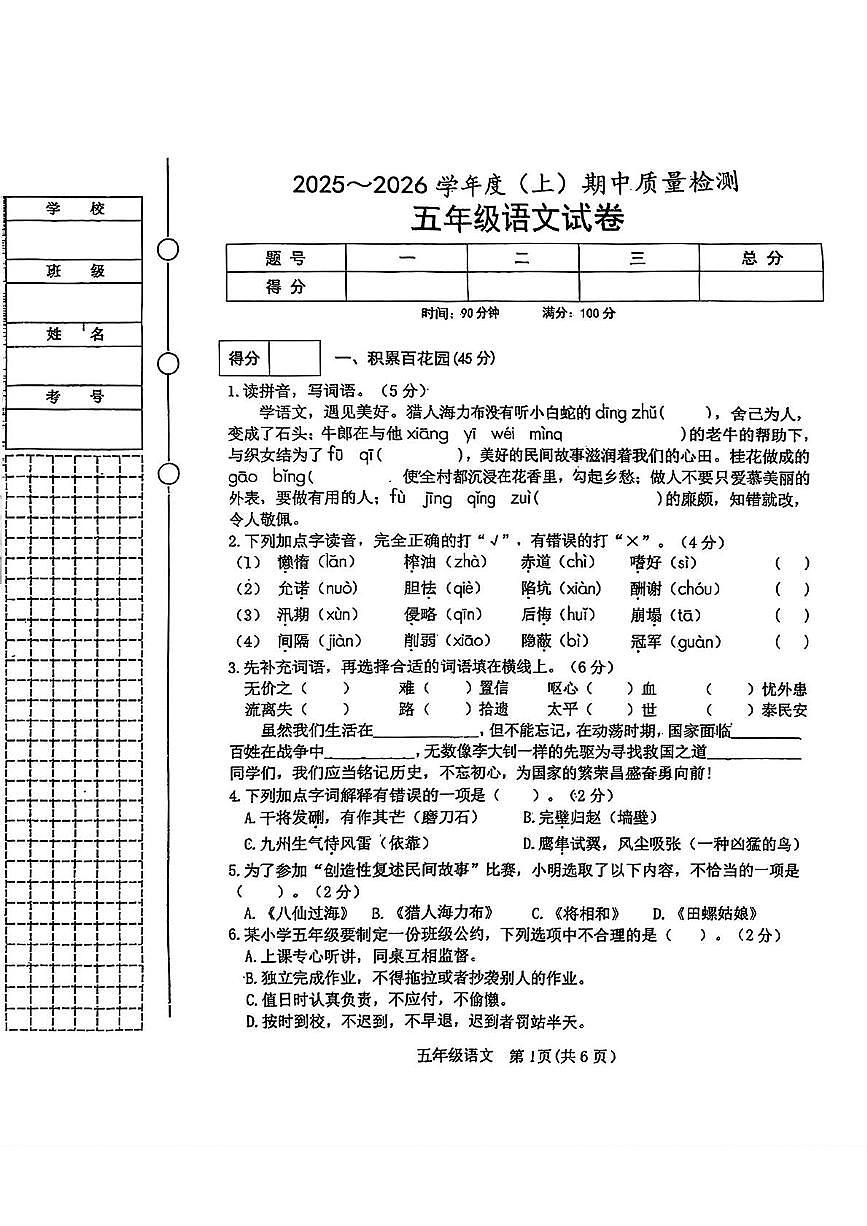 辽宁省铁岭市铁岭县2025-2026学年五年级上学期期中语文试题第1页