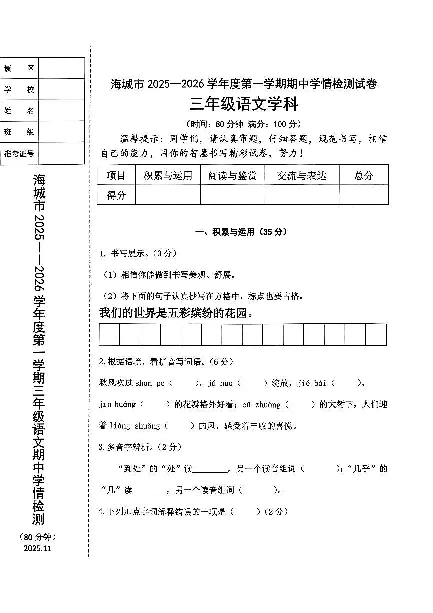 辽宁省鞍山市海城市2025-2026学年第一学期三年级语文期中试卷(含答案)第1页