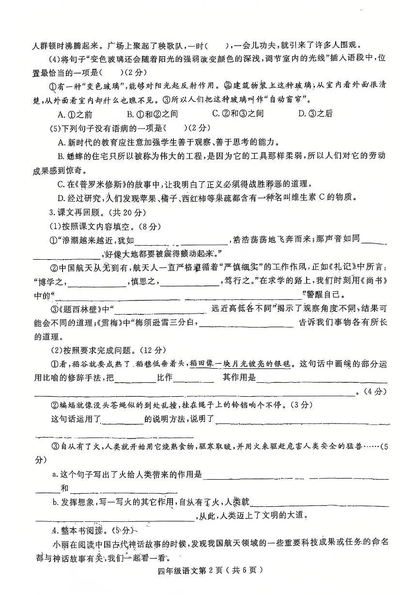 河南省许昌市禹州市2025-2026学年四年级上学期期中语文试卷第2页
