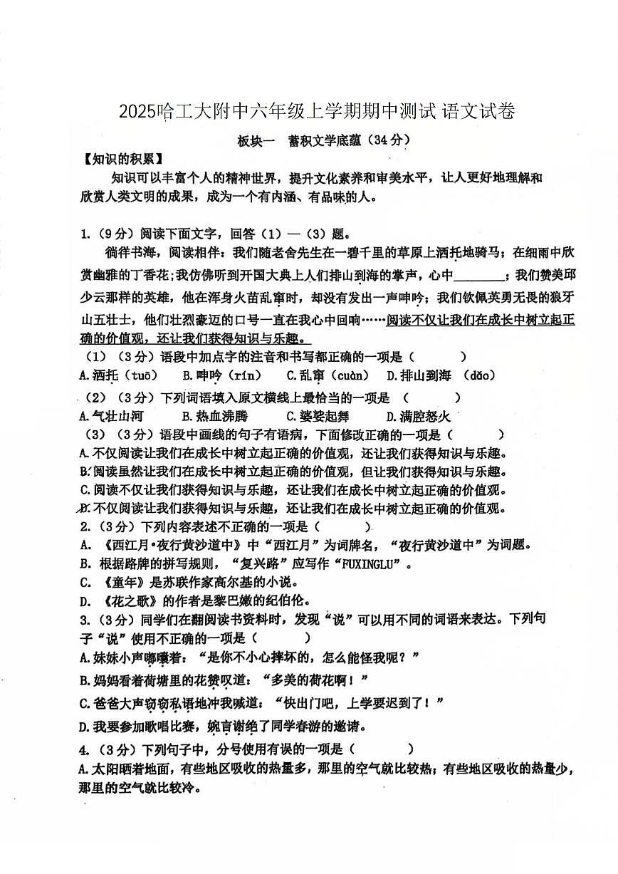 2025年哈尔滨工业大学附属中学六年级(上)期中语文试题及答案第1页