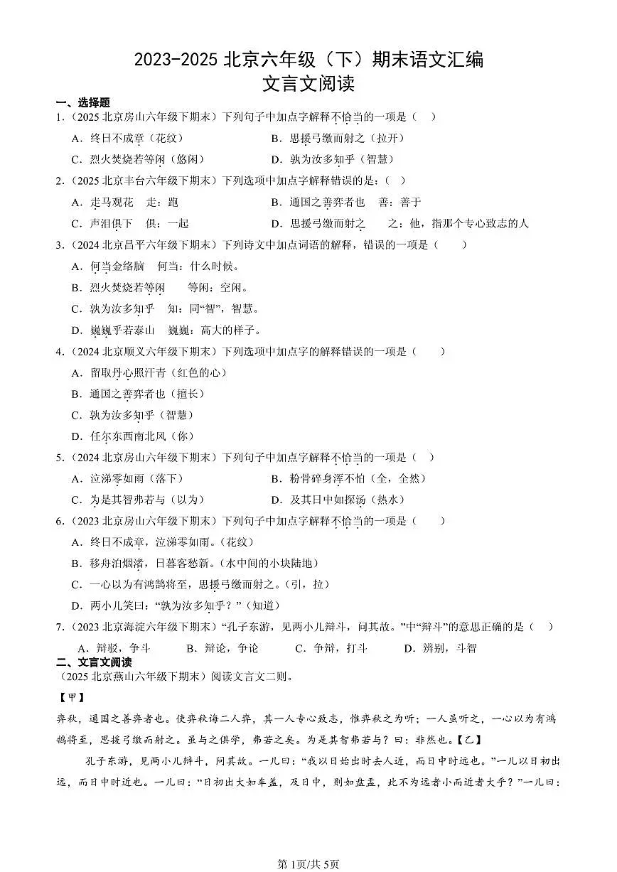 2023-2025北京六年级(下)期末语文汇编:文言文阅读第1页