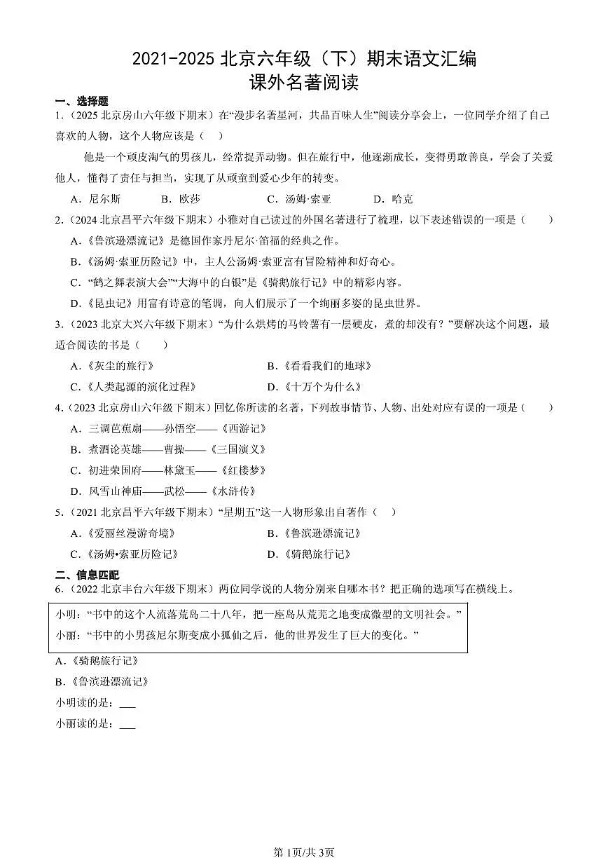 2021-2025北京六年级(下)期末语文汇编:课外名著阅读第1页