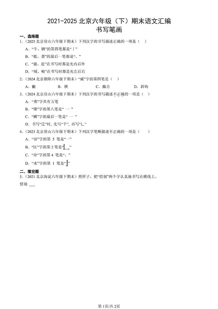 2021-2025北京六年级(下)期末语文汇编:书写笔画第1页