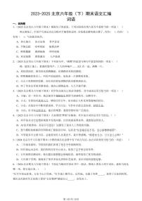 2023-2025北京六年级（下）期末语文汇编：词语