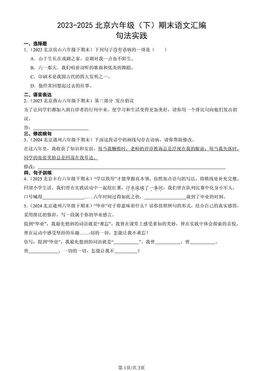 2023-2025北京六年级(下)期末语文汇编:句法实践第1页