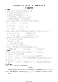 2021-2025北京五年级（下）期末语文汇编：文言文阅读