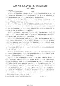 2023-2025北京五年级（下）期末语文汇编：记叙文阅读