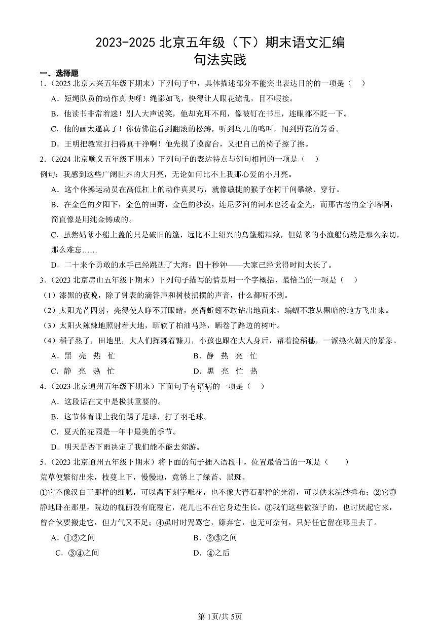 2023-2025北京五年级(下)期末语文汇编:句法实践第1页