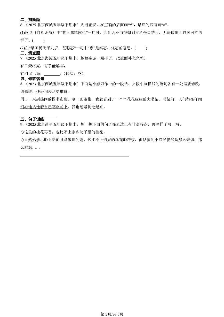 2023-2025北京五年级(下)期末语文汇编:句法实践第2页