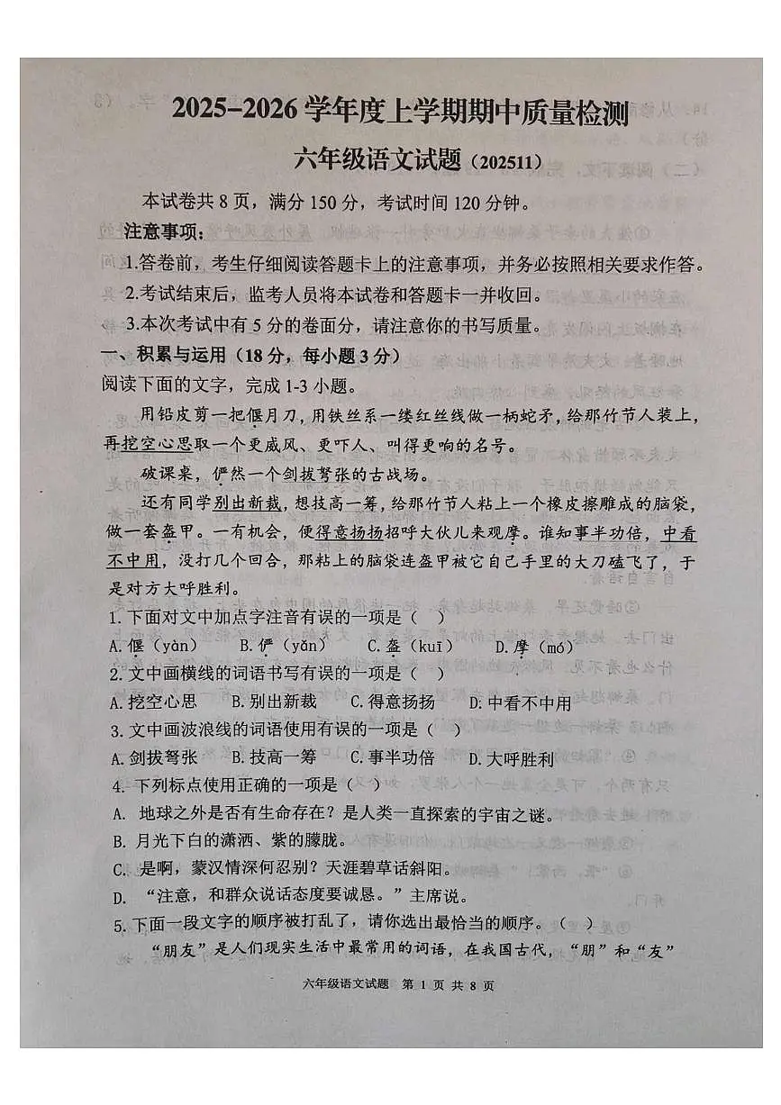 山东省泰安市东平县2025-2026学年(五四学制)六年级上学期11月期中语文试题第1页