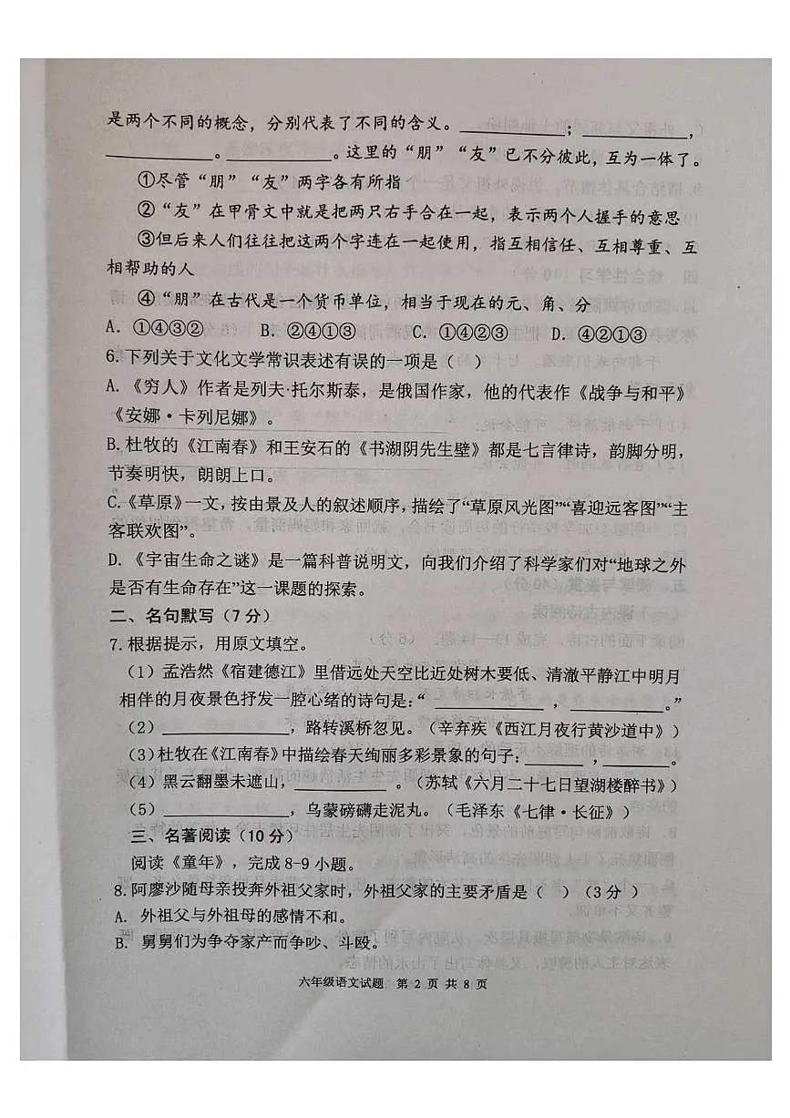 山东省泰安市东平县2025-2026学年(五四学制)六年级上学期11月期中语文试题第2页