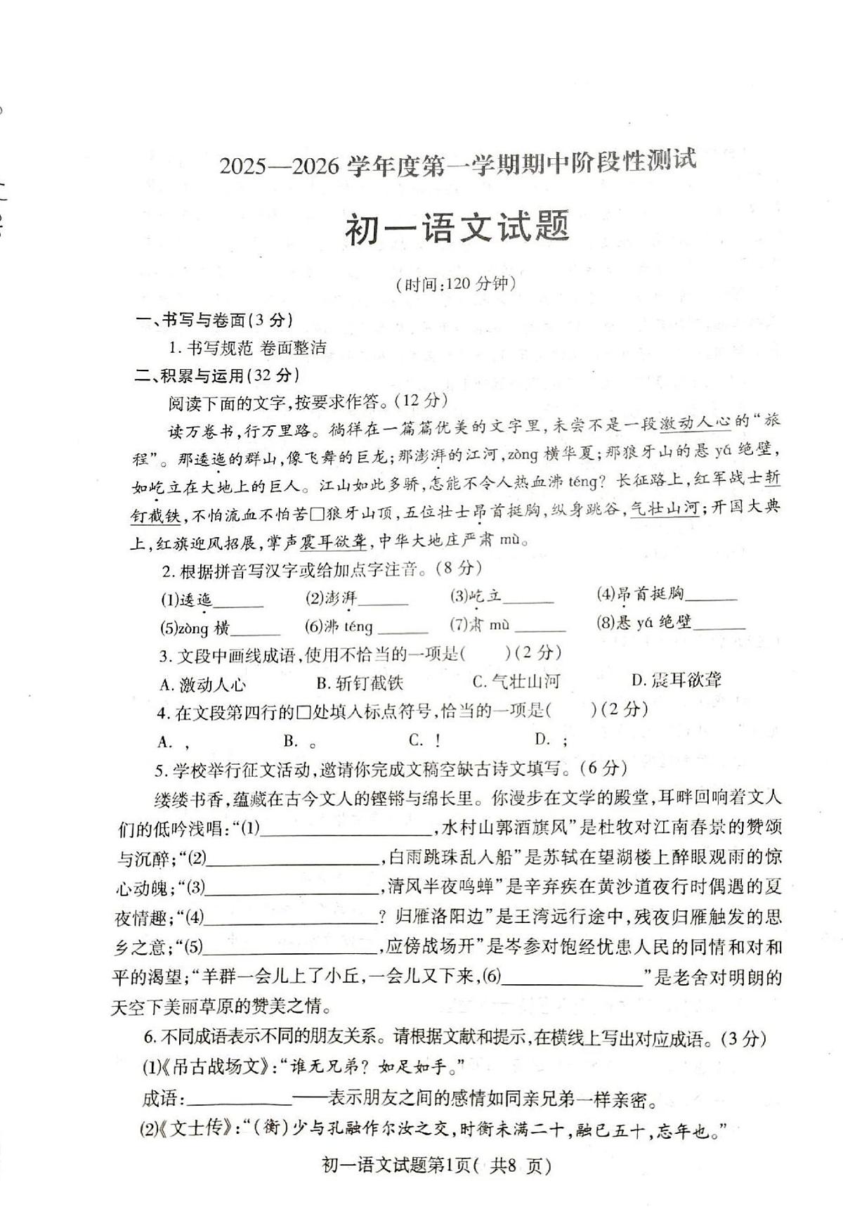 山东省烟台市龙口市2025-2026学年六年级(五四制)上学期期中考试语文试题第1页