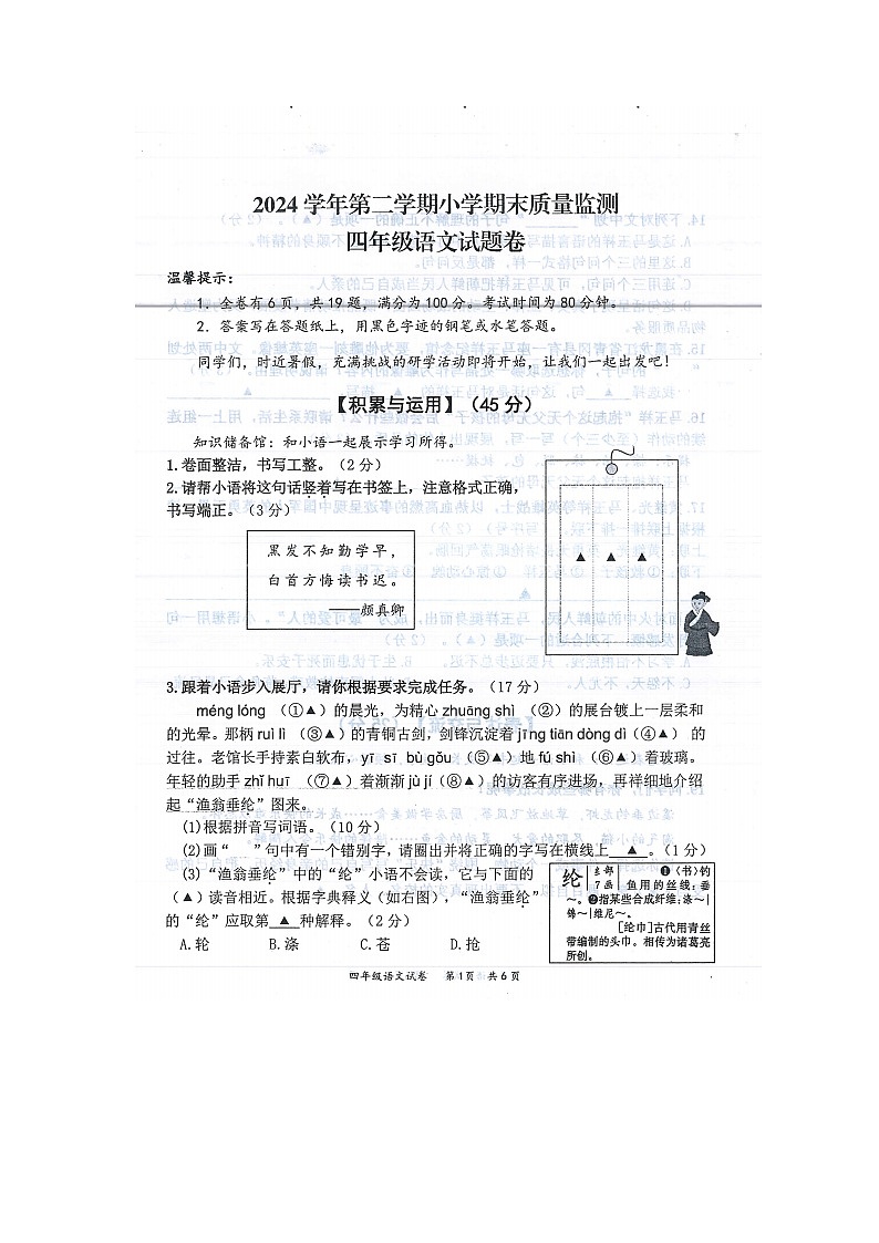 浙江省衢州市江山市2024-2025学年第二学期四年级语文期末试卷(无答案)第1页