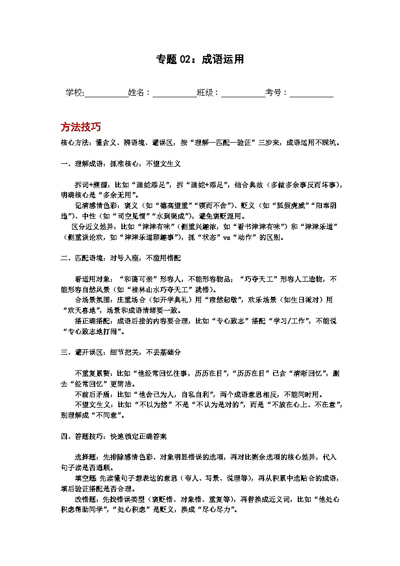 专题02:成语运用 2025-2026学年上学期六年级语文期中复习题型专练(含答案)第1页