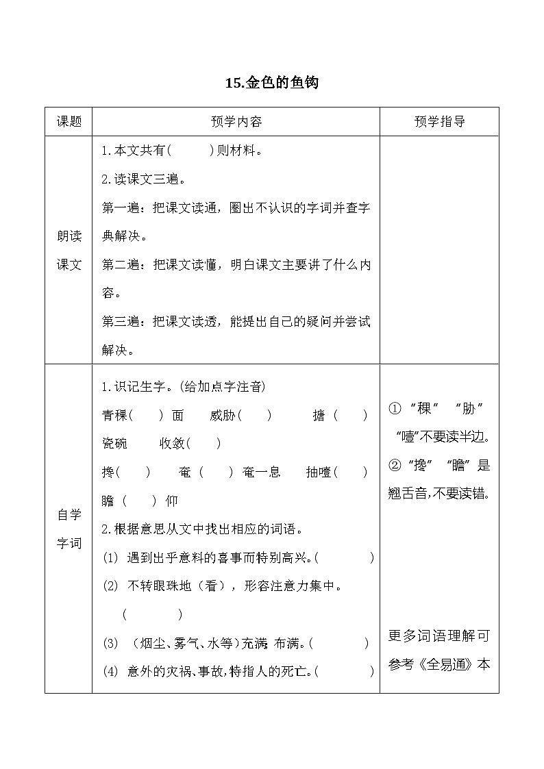 15金色的鱼钩 同步学案 统编版语文六年级上册第1页