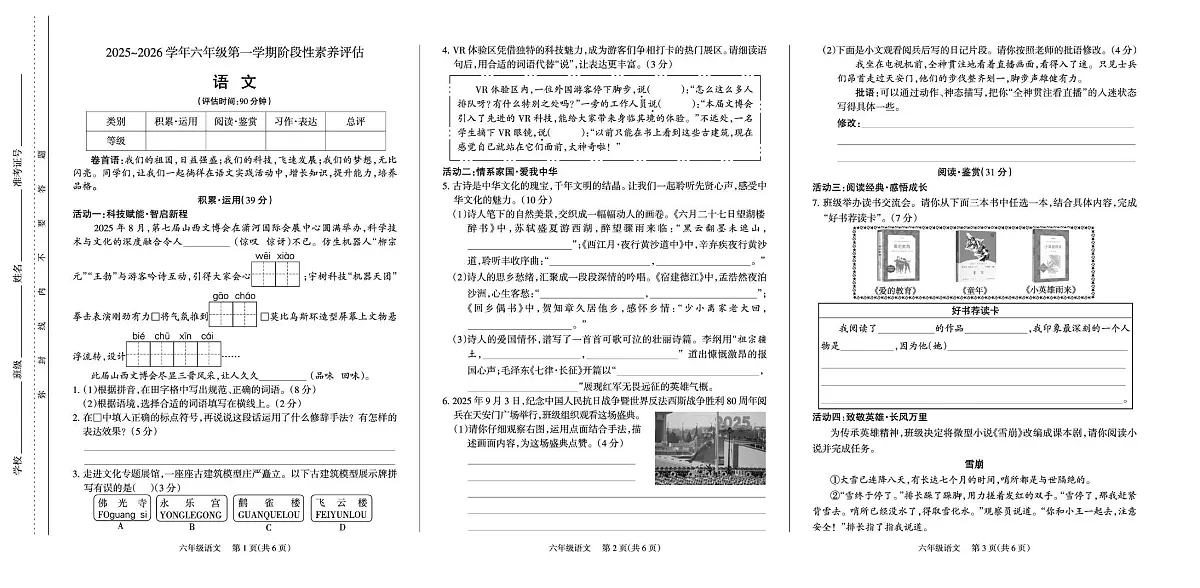 山西省太原市迎泽区2025-2026学年六年级上学期阶段性素养评估语文试题(月考)第1页