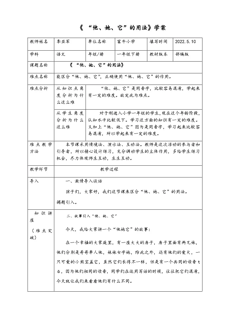 部编版小学语文一下第八单元18《棉花姑娘》(他她它的用法)第三课时 学案第1页