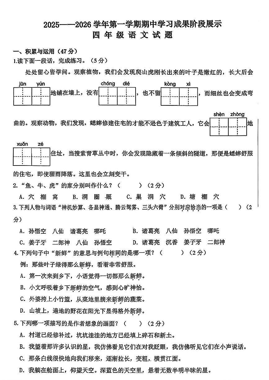 山东省德州市夏津县2025-2026学年四年级上学期期中学习成果阶段展示语文试题第1页
