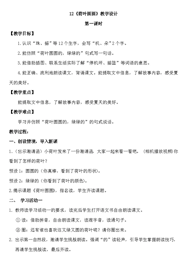 统编版语文一年级下册(2024)12 荷叶圆圆 教学设计第1页