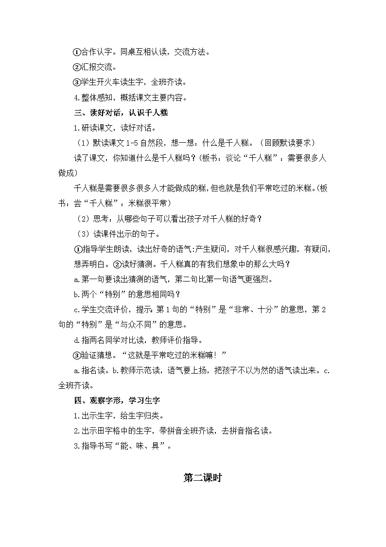 统编版语文二年级下册 6 千人糕 教学设计第2页