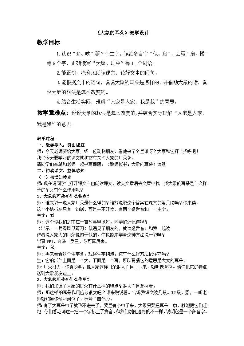 统编版语文二年级下册 19 大象的耳朵【教学设计】第1页