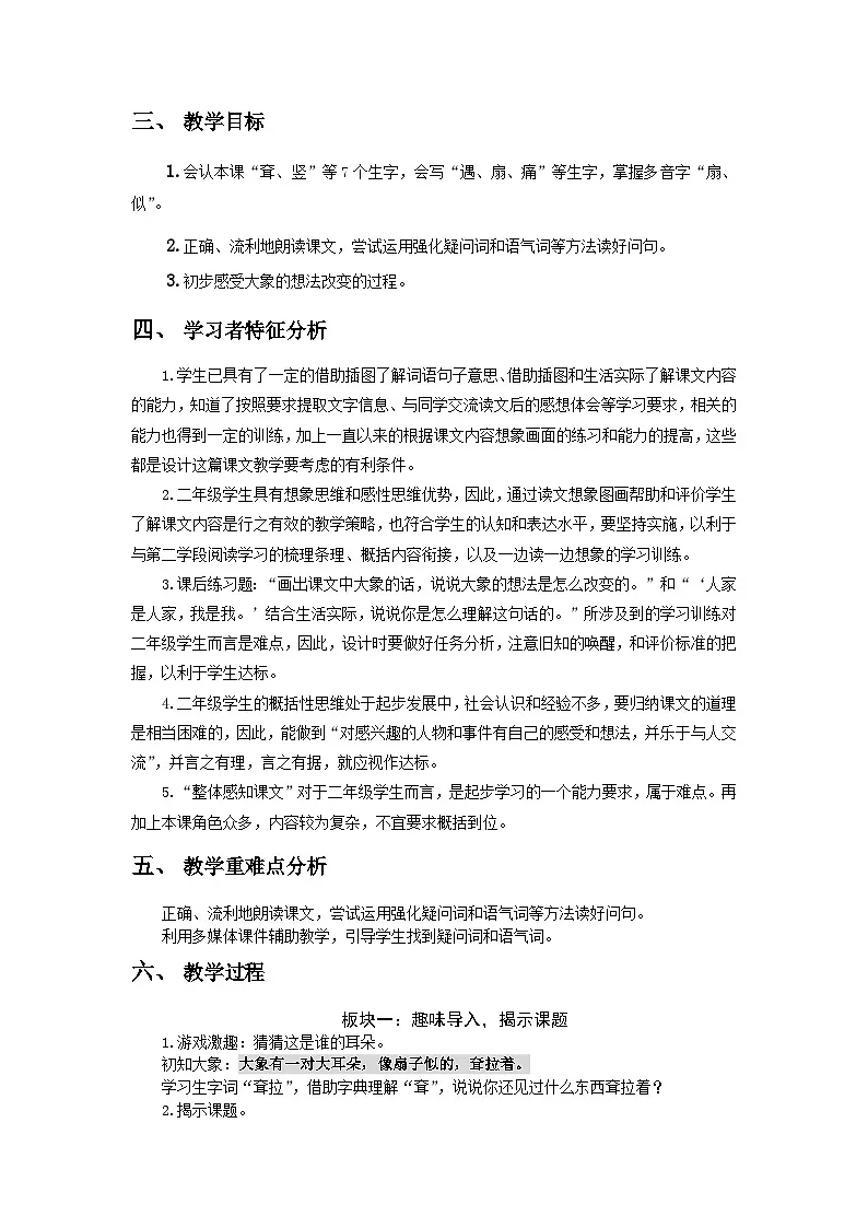 统编版语文二年级下册 19大象的耳朵 教学设计第2页