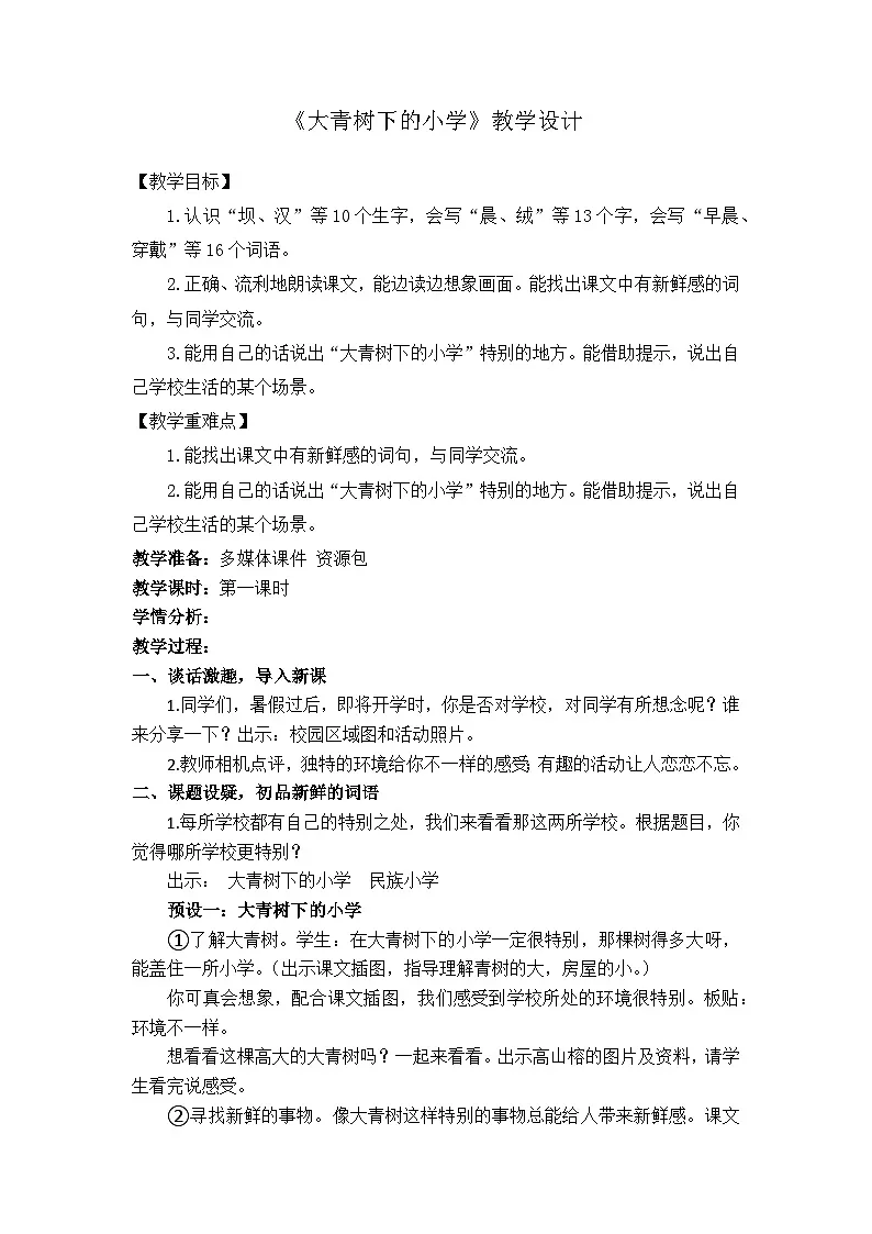 统编版语文三年级上册(2024)1 大青树下的小学 教学设计第1页