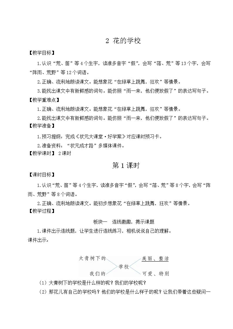 统编版语文三年级上册(2024)2 花的学校 教案第1页