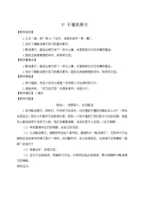 小学语文统编版（2024）三年级上册（2024）3*不懂就要问教学设计及反思