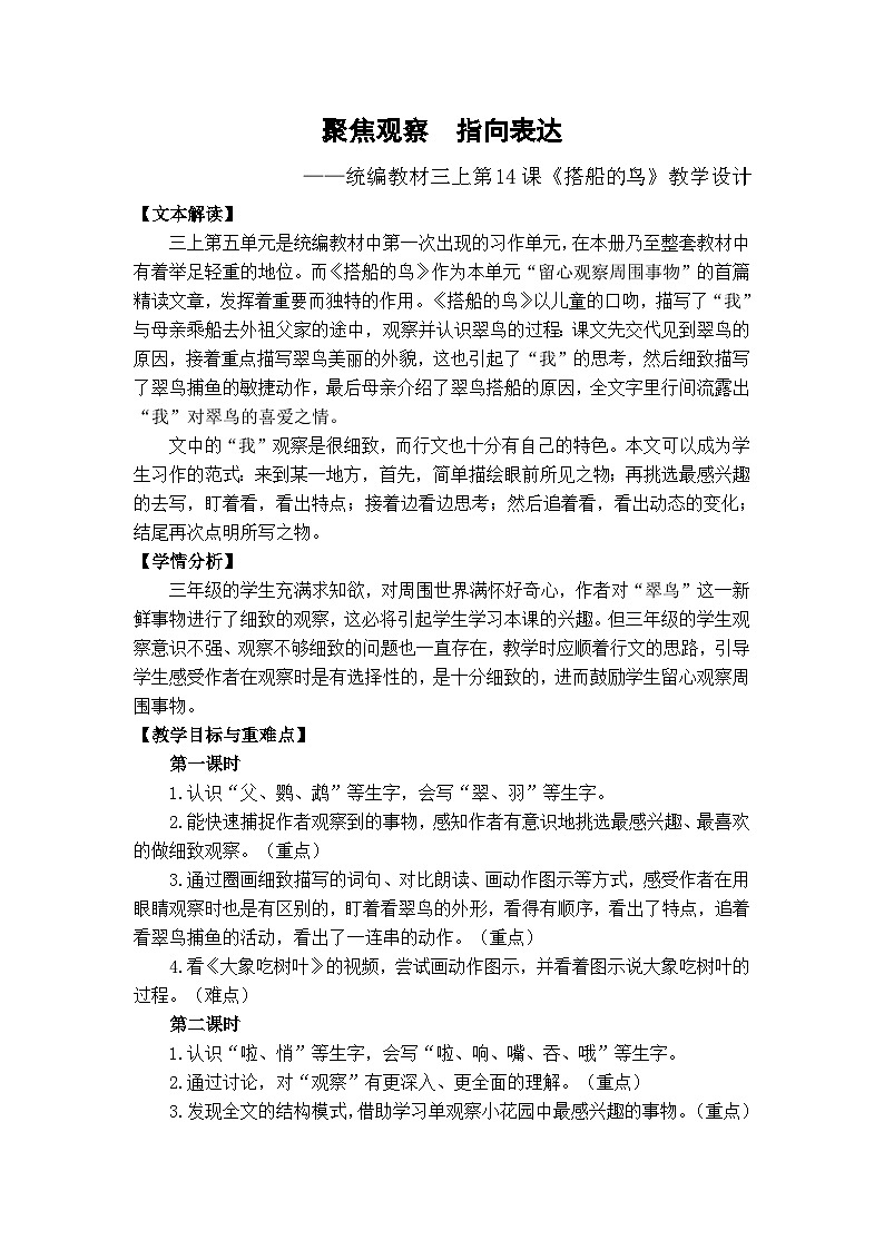 统编版语文三年级上册(2024) 14 搭船的鸟 教学设计第1页