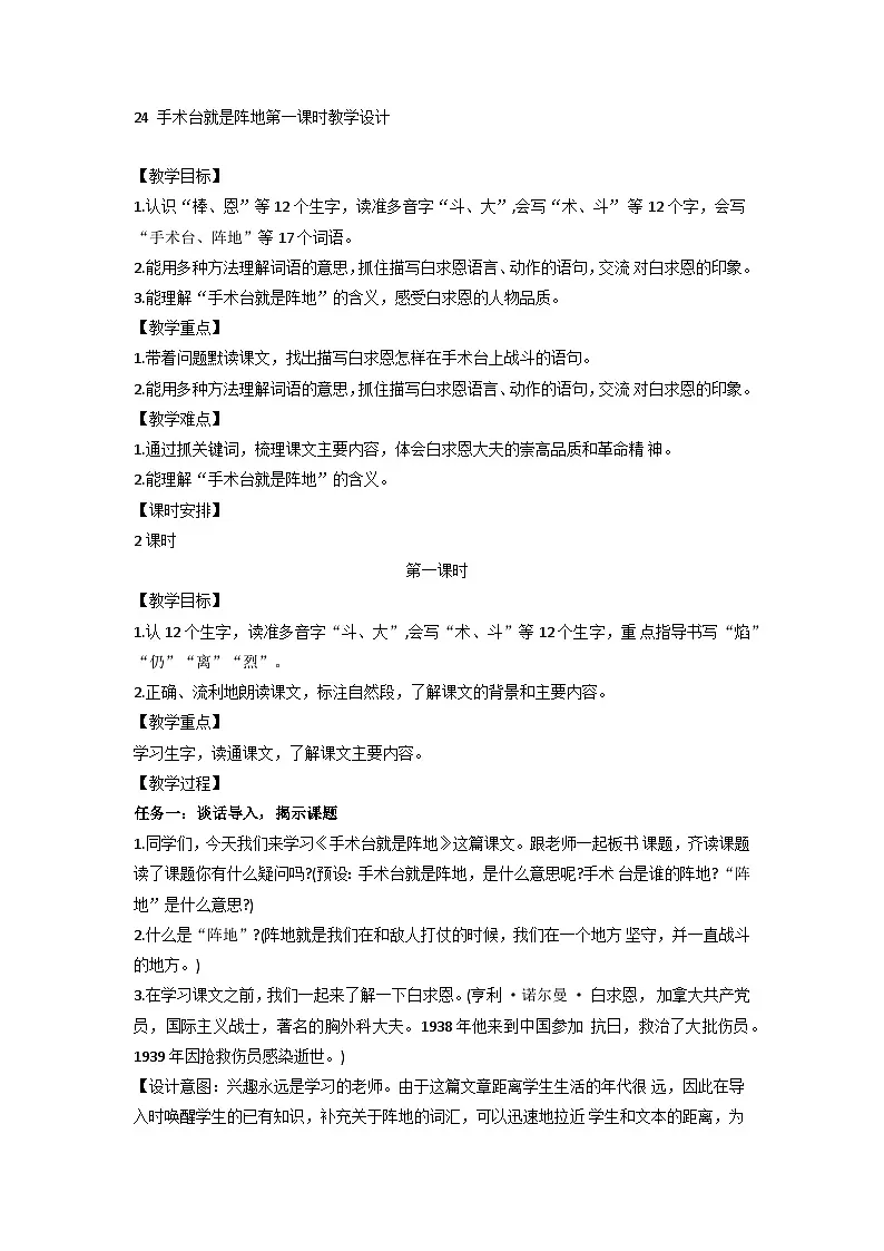 统编版语文三年级上册(2024) 24 手术台就是阵地 第一课时教案第1页