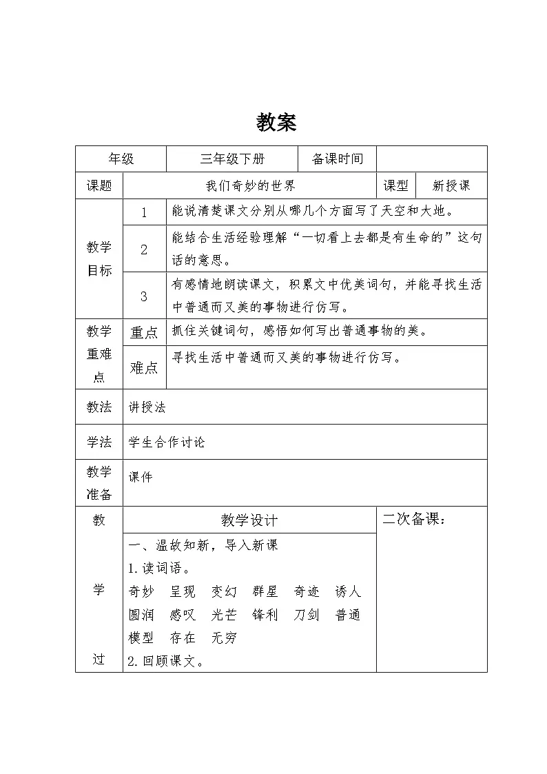 统编版语文三年级下册 22 我们奇妙的世界 教学设计第1页