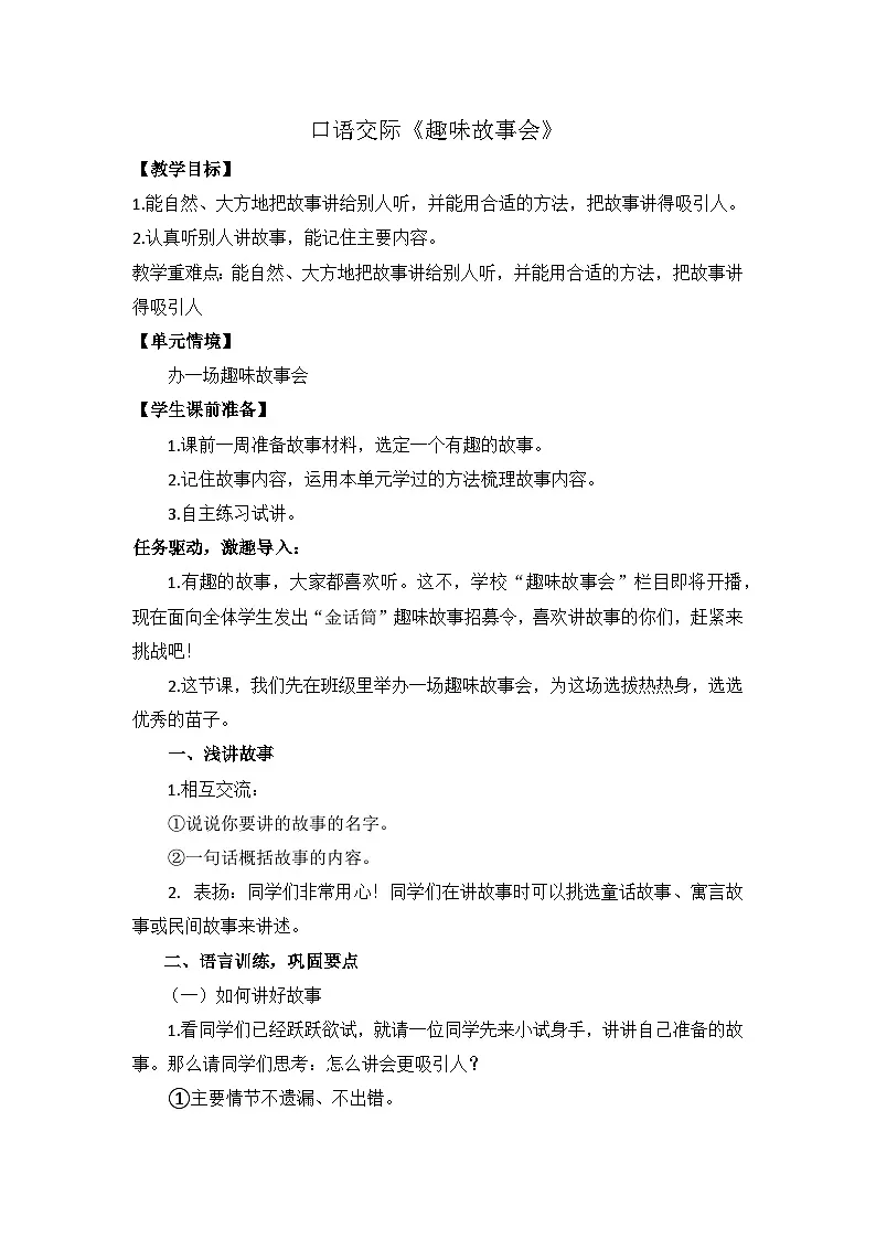 统编版语文三年级下册 口语交际:趣味故事会 教学设计第1页