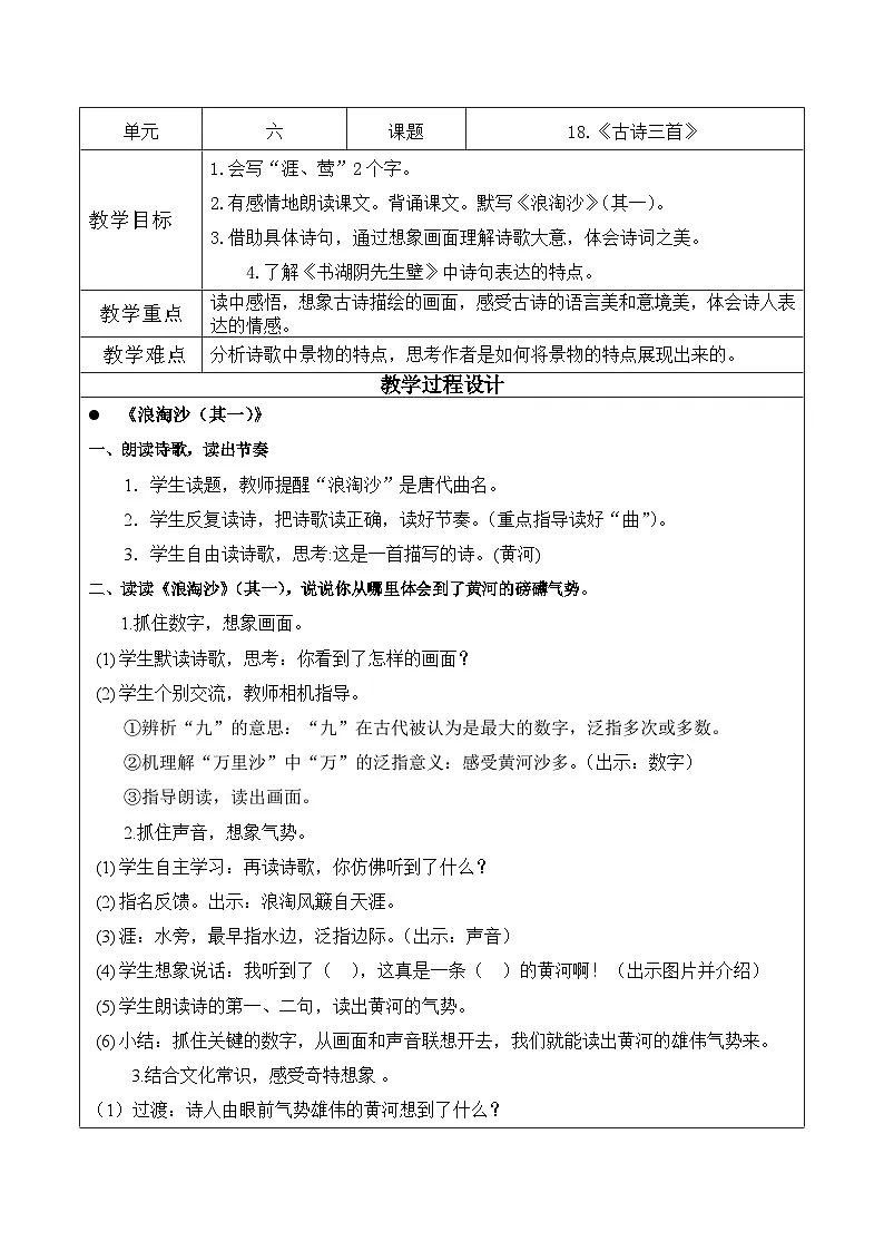 统编版语文六年级上册 18 古诗三首 教案第1页