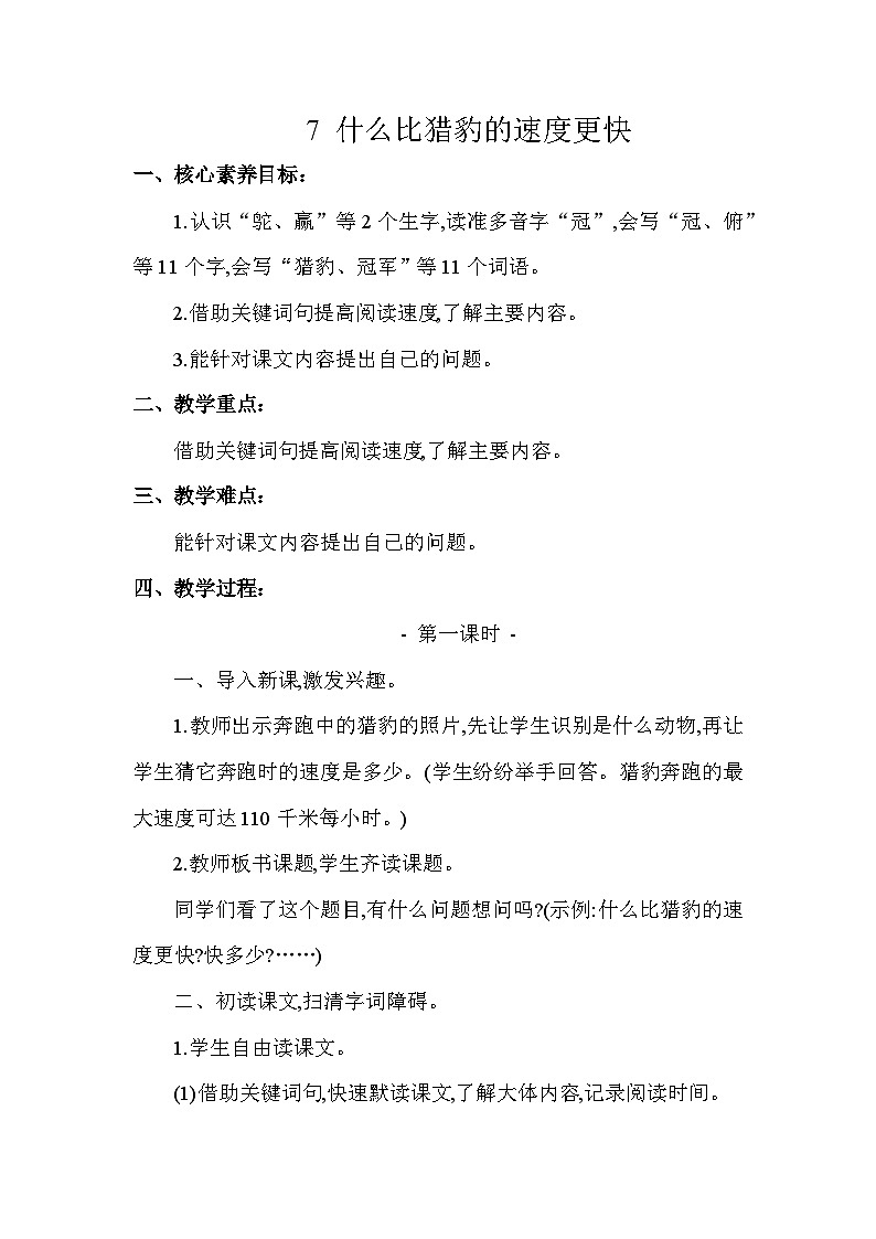 7什么比猎豹的速度更快 教案 统编版语文五年级上册第1页