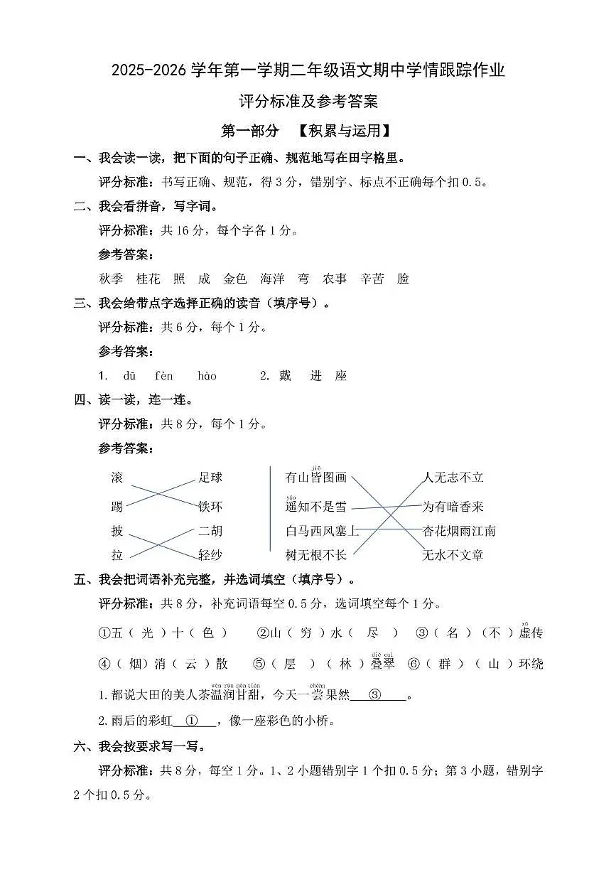2025-2026学年第一学期二年级语文期中学情跟踪作业参考答案及评分说明第1页