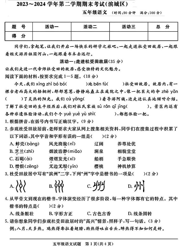 山东省滨州市滨城区2023-2024学年五年级下学期期末语文试题第1页