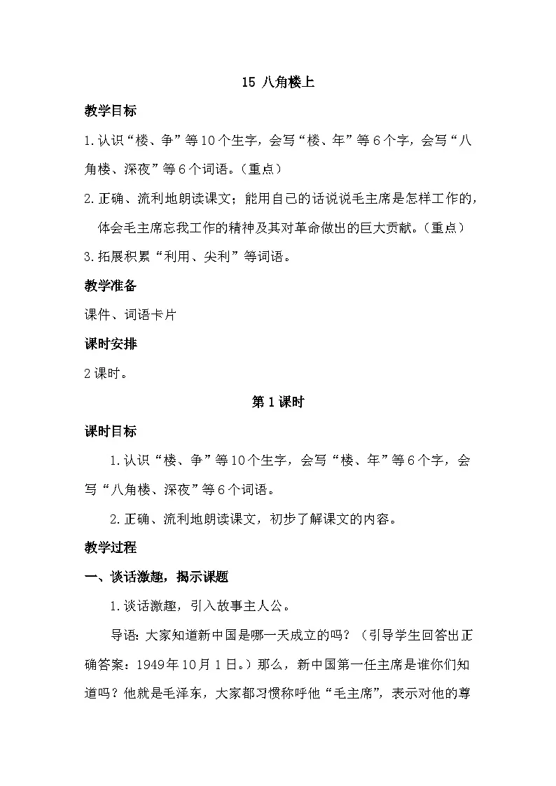 统编版语文二年级上册 14 八角楼上【教学设计】第1页