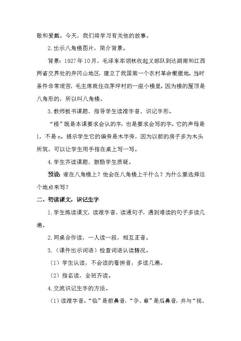 统编版语文二年级上册 14 八角楼上【教学设计】第2页