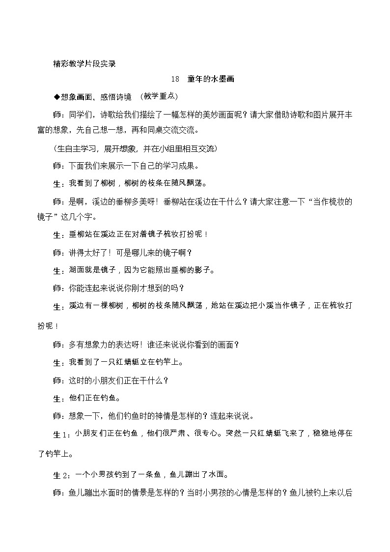 18《童年的水墨画》精彩教学片段实录学案第1页