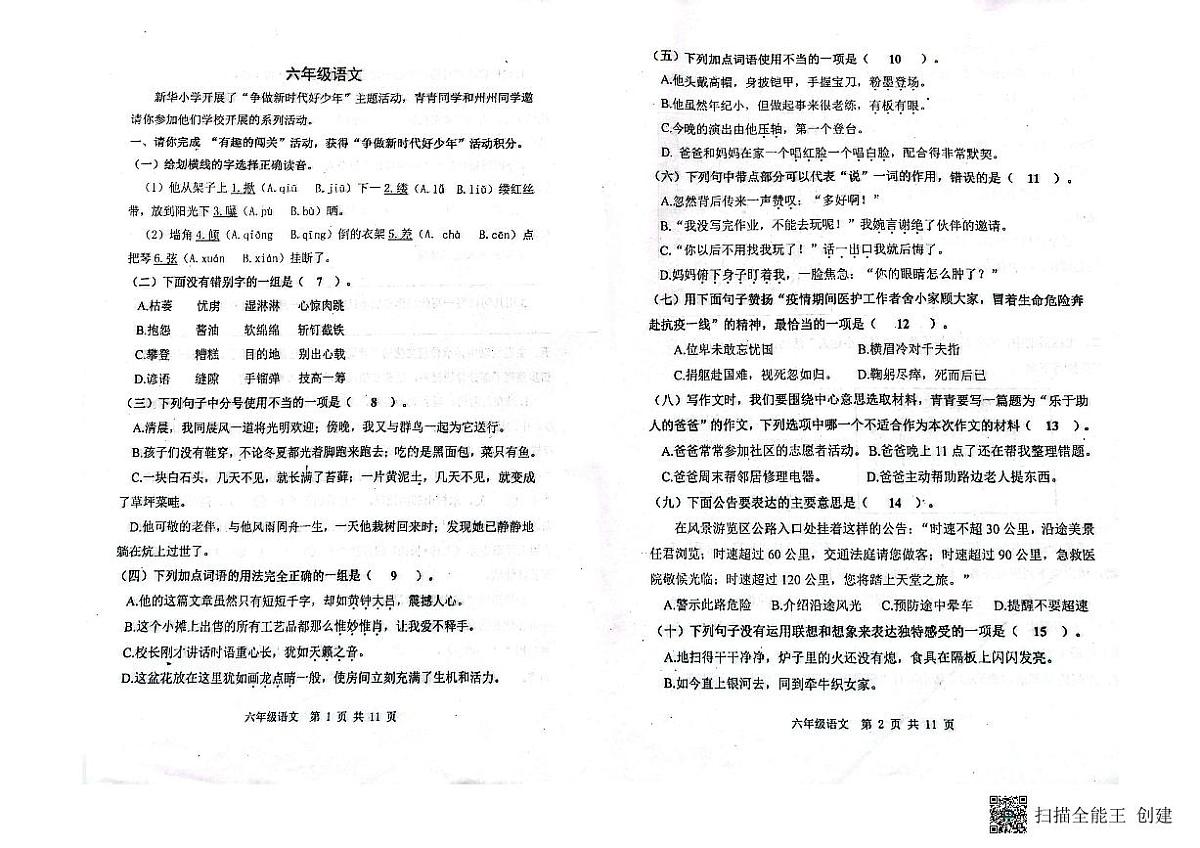 山东省潍坊市青州市2023-2024学年上学期六年级语文期末考试真题卷第1页