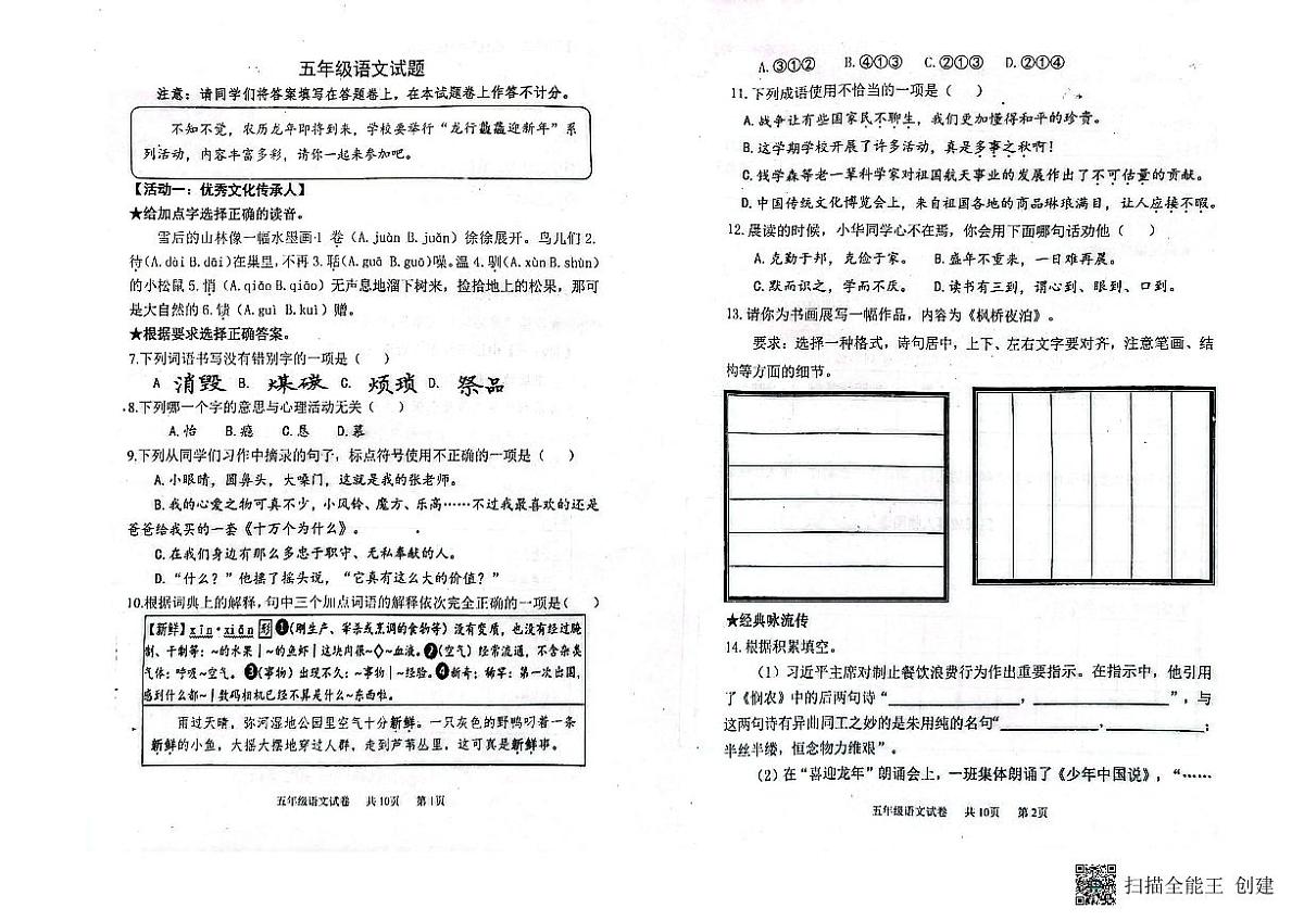 山东省潍坊市青州市2023-2024学年上学期五年级语文期末考试真题卷第1页