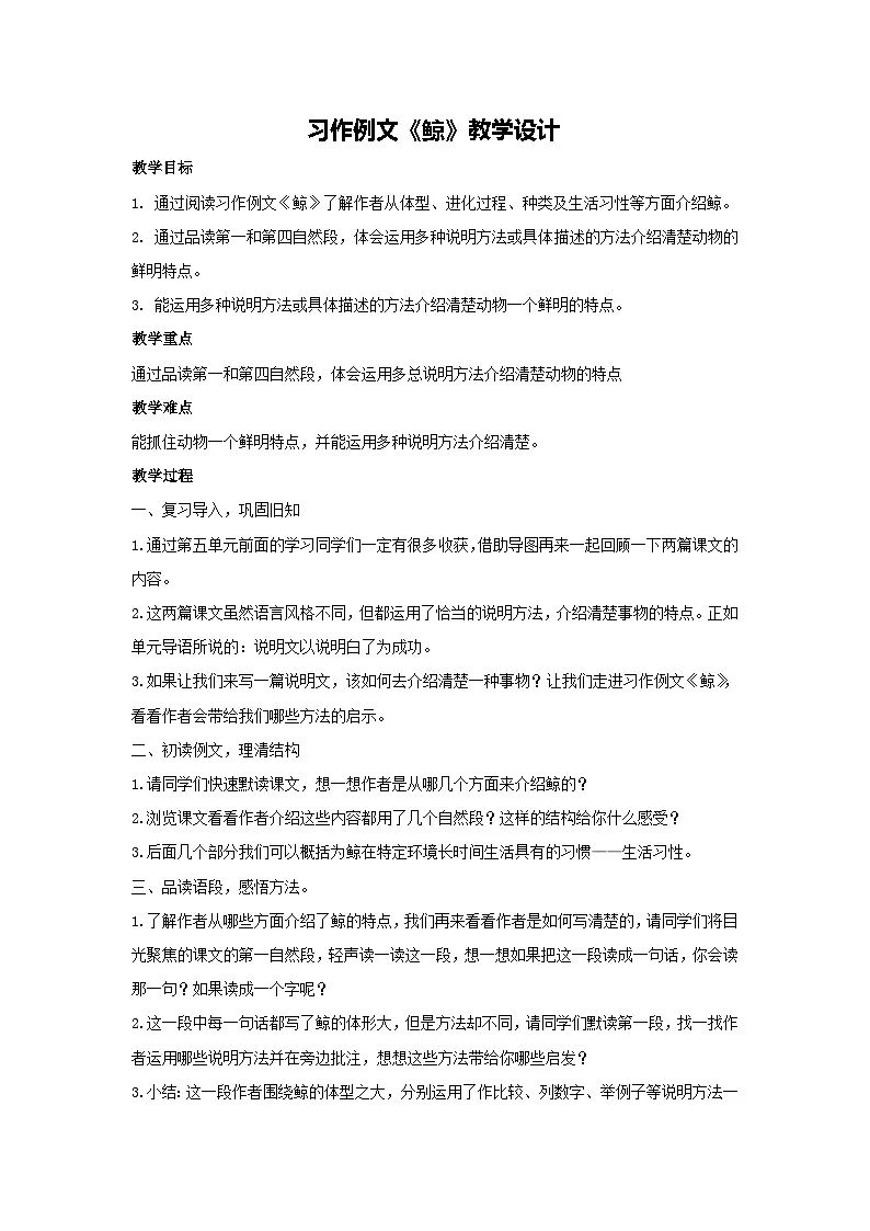 第五单元 习作例文《鲸》教学设计 2025-2026学年统编版语文五年级上册第1页