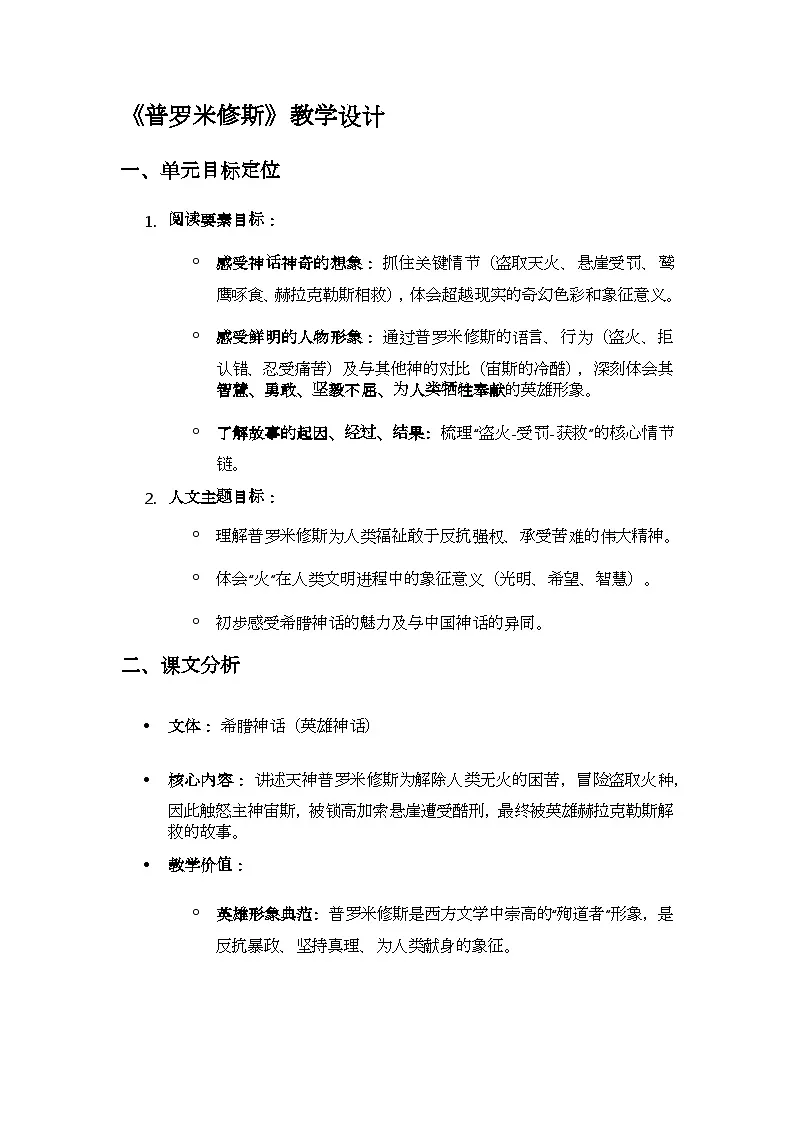 统编版语文四年级上册 14 普罗米修斯 教学设计第1页
