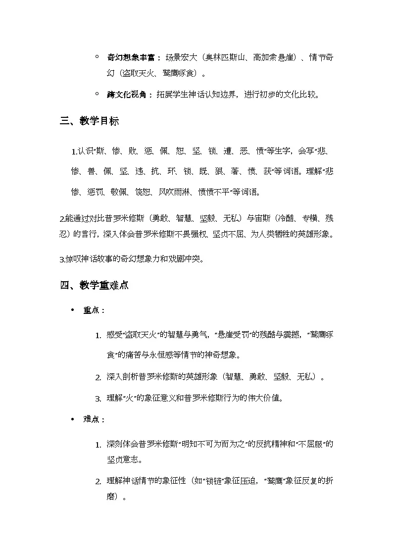 统编版语文四年级上册 14 普罗米修斯 教学设计第2页