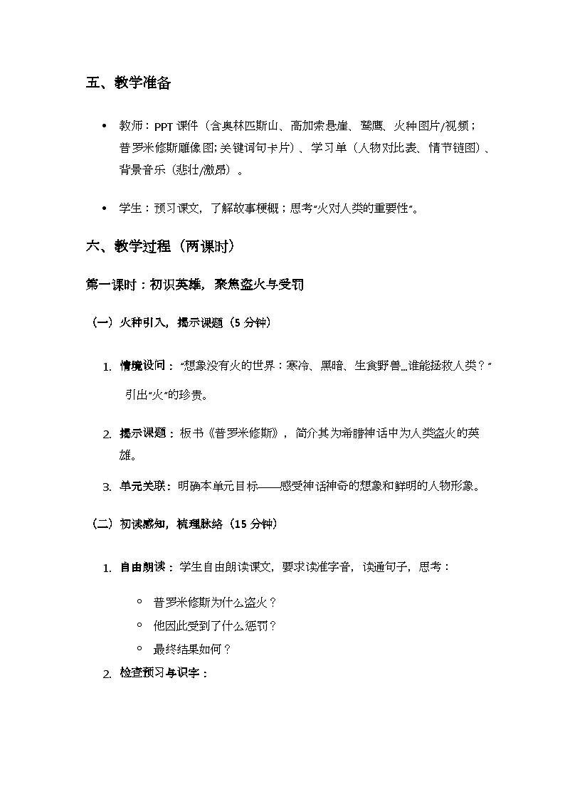 统编版语文四年级上册 14 普罗米修斯 教学设计第3页