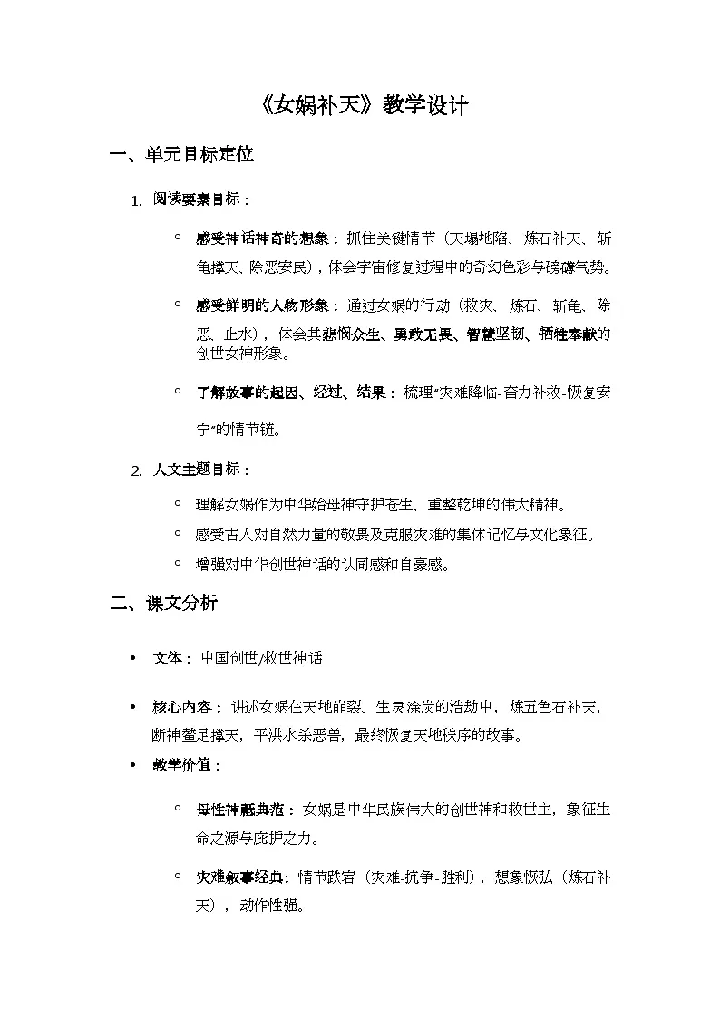 统编版语文四年级上册 15 女娲补天 教案第1页