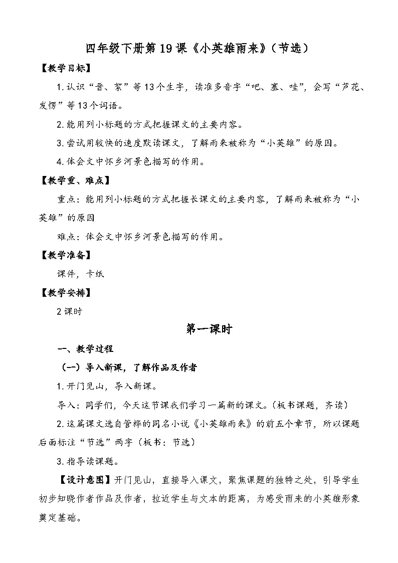 统编版语文四年级下册 19 小英雄雨来(节选)教学设计第1页