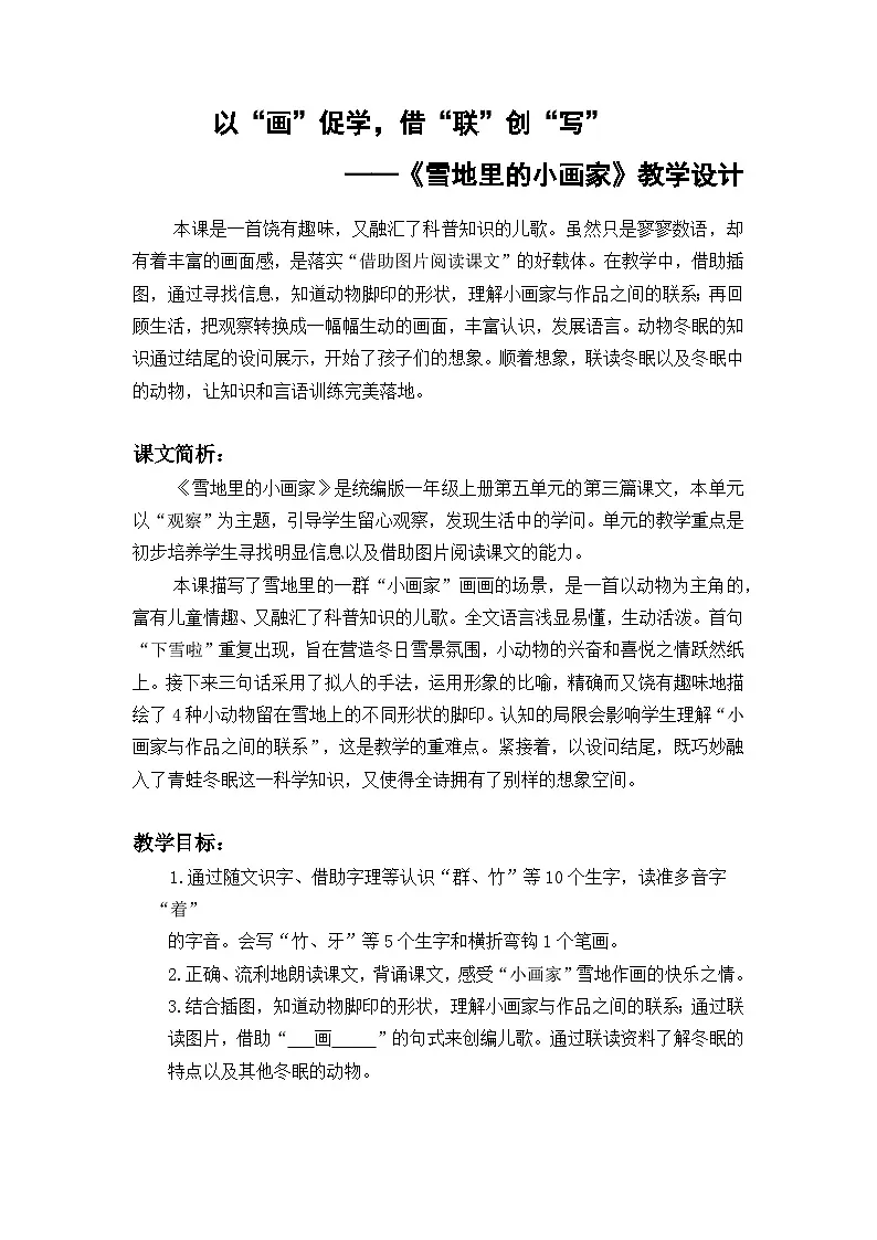 统编版语文一年级上册(2024)3 雪地里的小画家【教案】第1页